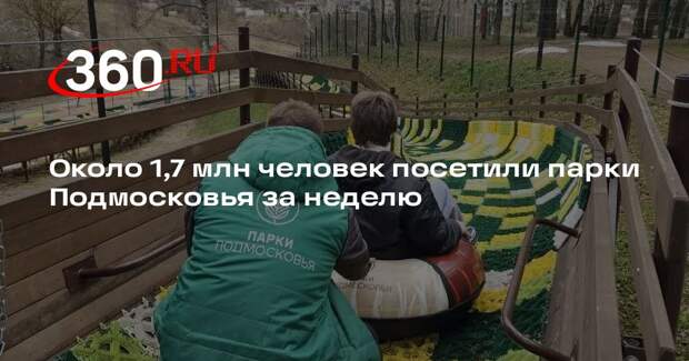 Около 1,7 млн человек посетили парки Подмосковья за неделю
