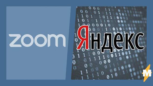 Zoom раскрывает личные данные пользователей "Яндекса". И хакером тут быть не нужно - достаточно регистрации
