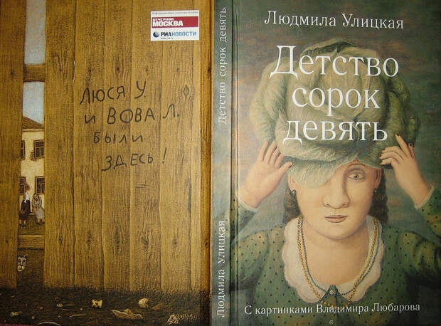 2. Людмила Улицкая, 2. Людмила Улицкая,