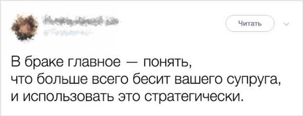 18 ТВИТОВ, В КОТОРЫХ ЗАКЛЮЧЕНО ВСЕ, ЧТО ВАМ НУЖНО ЗНАТЬ О БРАКЕ.