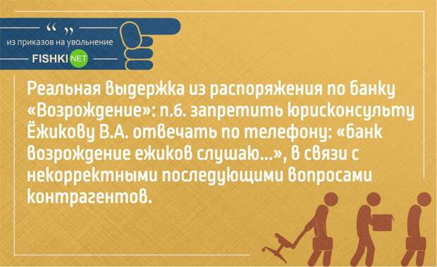 Юмор в приказах на увольнение работа, увольнение, юмор