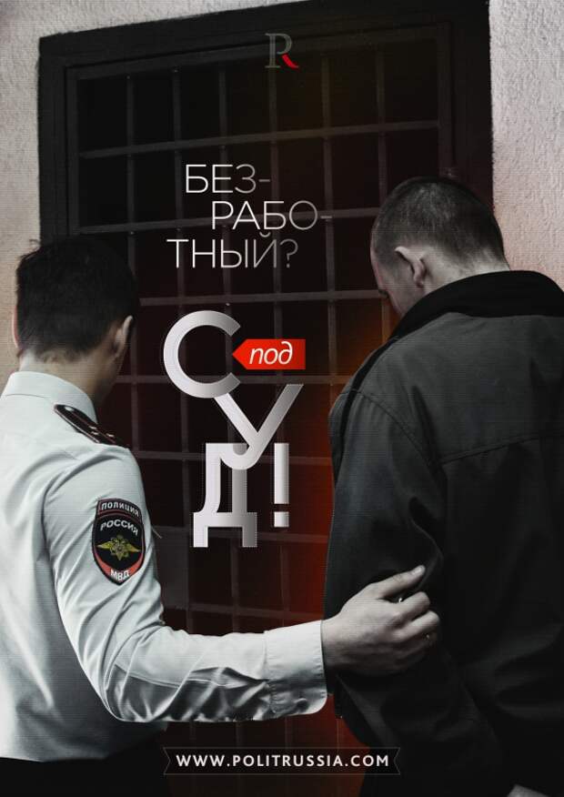 Безработный? Под суд! Безработный? Под суд!
