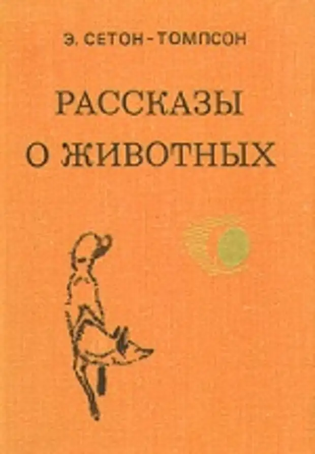 Томпсон рассказы читать. Эрнест Сетон-Томпсон рассказы о животных. Томпсон рассказы о животных. Книги Сетона Томпсона рассказы о животных. Эрнст Сетон-Томпсон рассказы о животных.