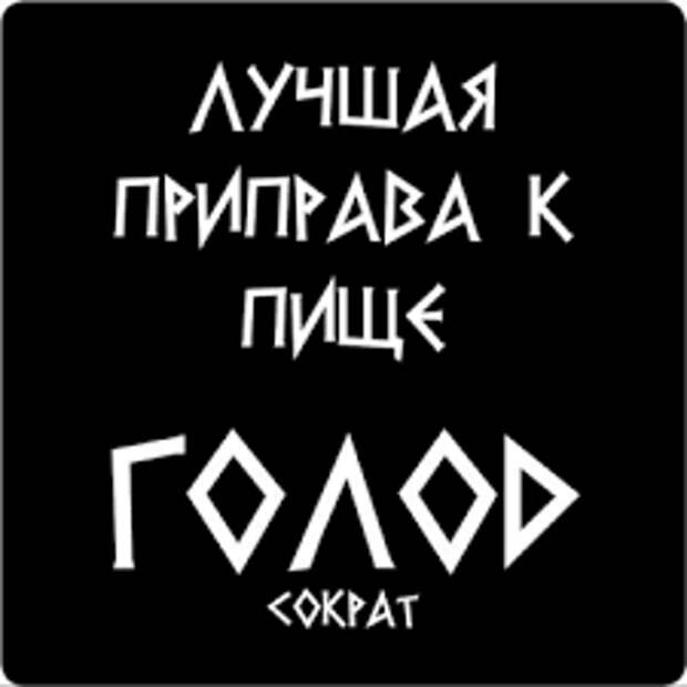 Магнит афоризмы, Лучшая приправа к пище Голод - ФИЛЬКИНА ГРАМОТА