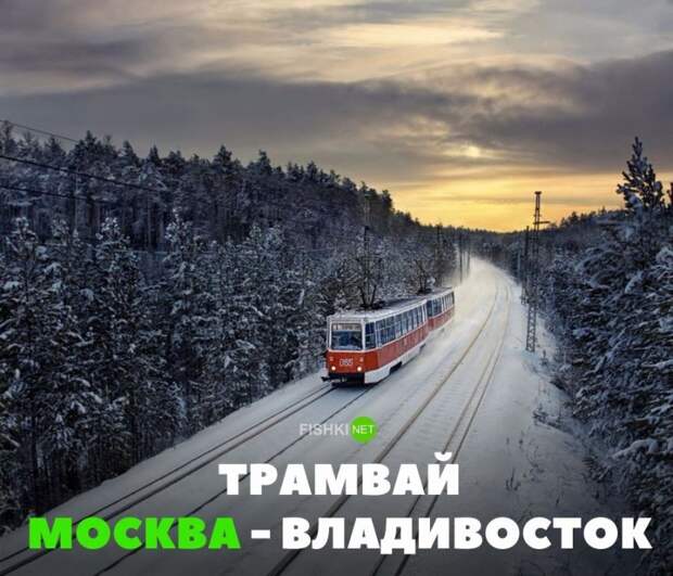 Трамвай Москва-Владивосток авто, автомобили, автоприкол, автоприколы, подборка, прикол, приколы, юмор