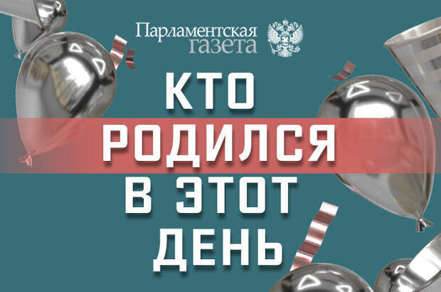 Кто родился 12 февраля