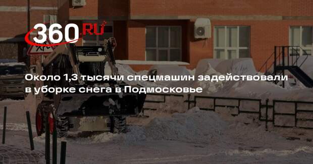 Около 1,3 тысячи спецмашин задействовали в уборке снега в Подмосковье