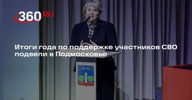 Итоги года по поддержке участников СВО подвели в Подмосковье
