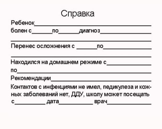 Справка о том что ребенок болел образец