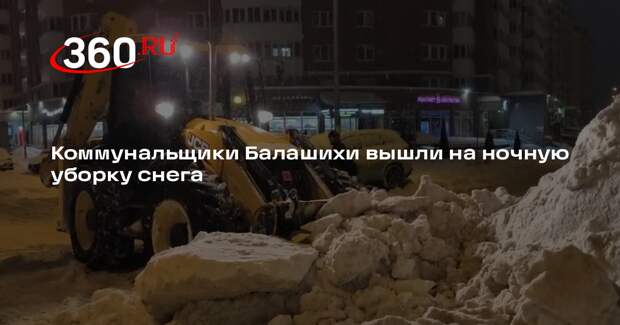Коммунальщики Балашихи вышли на ночную уборку снега