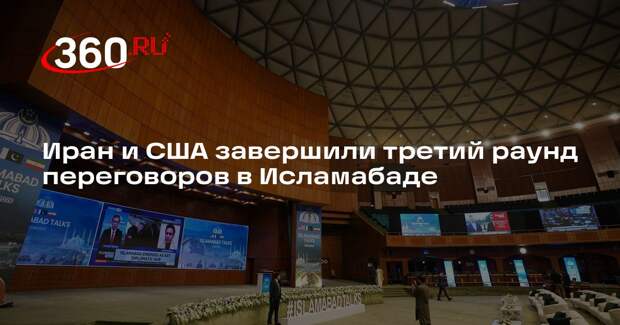 IRIB: Иран и США завершили новый раунд переговоров в Пакистане