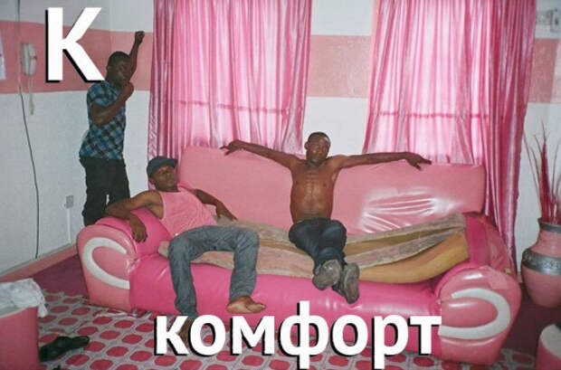 комфорт