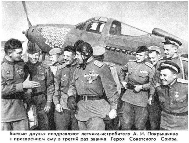 Лучше меньше, да лучше вов, герой, покрышкин