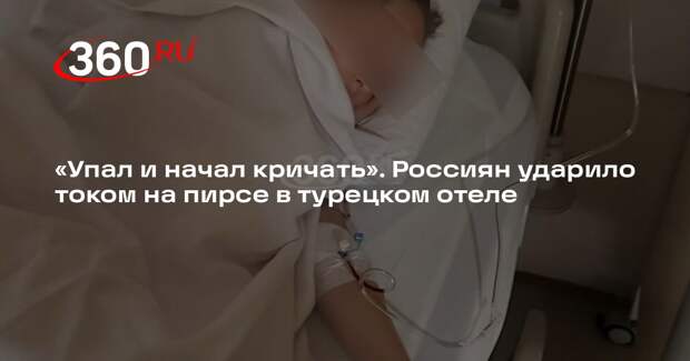 Мать пострадавшей от удара током девочки рассказала, что произошло в Турции