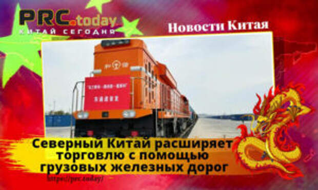 Северный Китай расширяет торговлю с помощью грузовых железных дорог