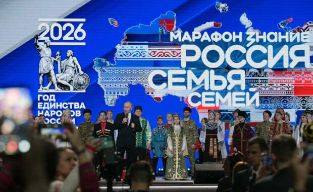 Владимир Путин дал старт Году единства народов России на марафоне Общества «Знание» «Россия — семья семей»  