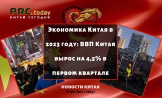 Экономика Китая в 2023 году: ВВП Китая вырос на 4,5% в первом квартале