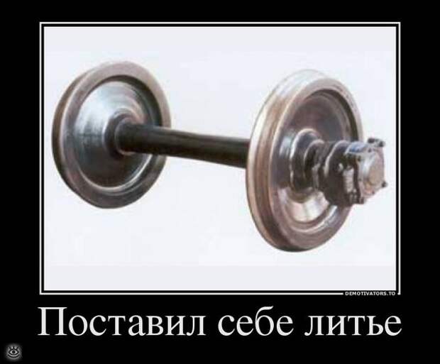 Поставь себе литьё! 25