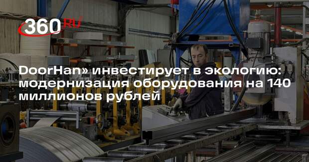 DoorHan» инвестирует в экологию: модернизация оборудования на 140 миллионов рублей