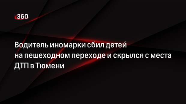 Водитель иномарки сбил детей на пешеходном переходе и скрылся с места ДТП в Тюмени