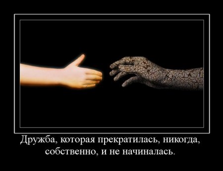 Демотиваторы со смыслом про одиночество, фото плюс текст.