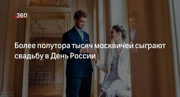 Управление ЗАГС Москвы: полторы тысячи пар зарегистрируют брак в День России