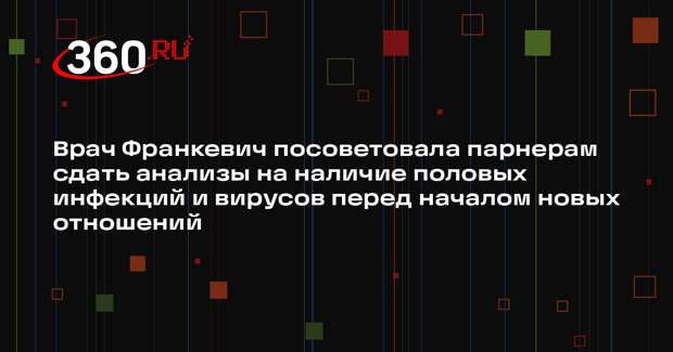 Врач Франкевич посоветовала парнерам сдать анализы на наличие половых инфекций и вирусов перед началом новых отношений