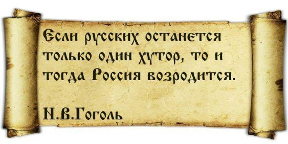 Тогда остается. Если русских останется один Хутор то и тогда Россия возродится. Гоголь если русских останется один Хутор. Если у русских останется только один Хутор. Если русских останется.