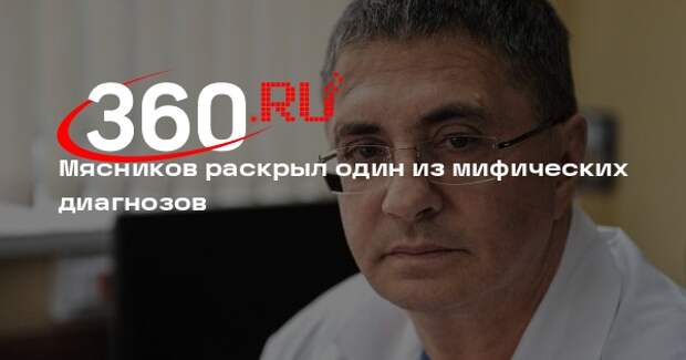 Доктор Мясников назвал диагноз «застой желчи» мифической вещью