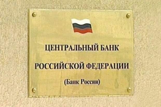 Центробанк отозвал лицензии у трех крупных банков