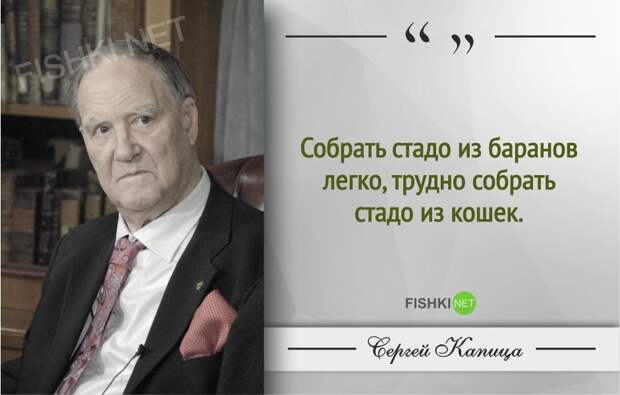 Гениальные цитаты Сергея Капицы Гениальные цитаты Сергея Капицы Сергей Капица, Цитаты знаменитых людей