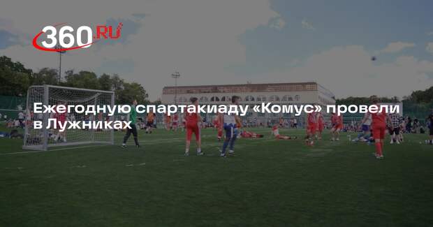 Ежегодную спартакиаду «Комус» провели в Лужниках