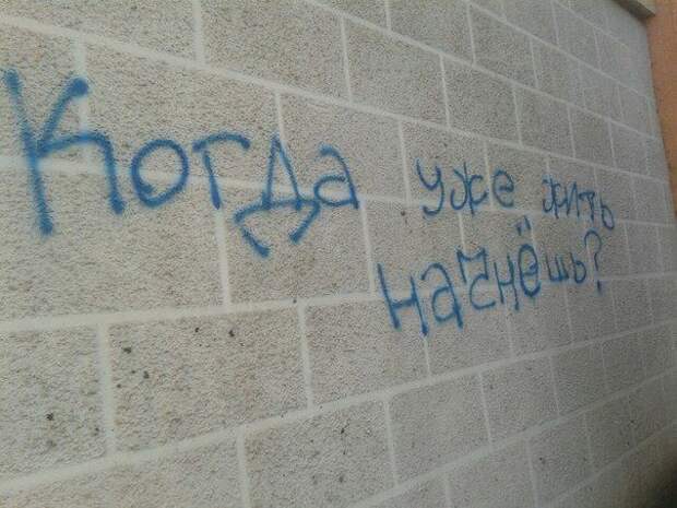 Надписи на стенах могут научить вас большему, чем учителя в школах надписи, стены, улица