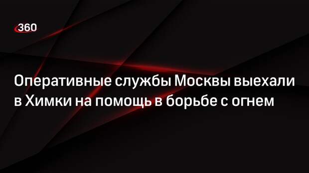 Источник «360»: торговый центр «Лига» загорелся в Химках