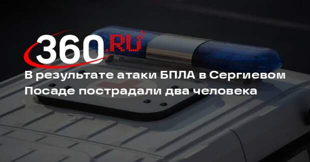 Губернатор Воробьев: из-за атаки БПЛА в Сергиевом Посаде пострадали два человека