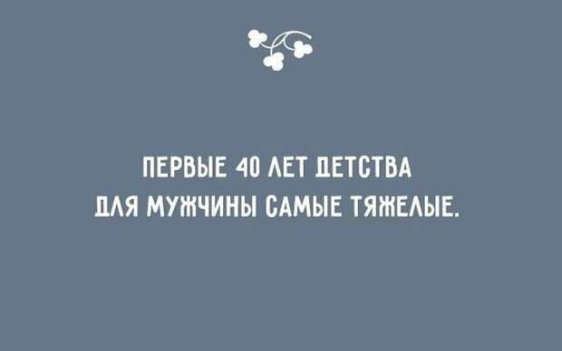 Первые 40 лет детства для мужчины самые тяжелые картинка