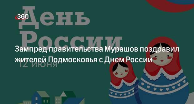 Зампред правительства Мурашов поздравил жителей Подмосковья с Днем России