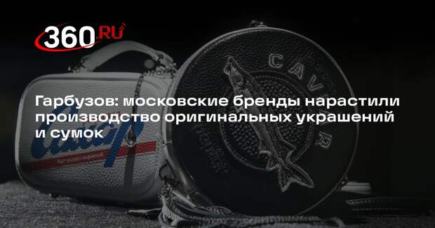 Гарбузов: московские бренды нарастили производство оригинальных украшений и сумок