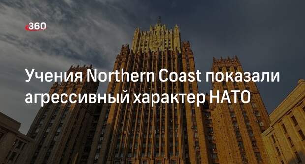 Захарова: учения НАТО Northern Coast доказывают агрессивный характер НАТО