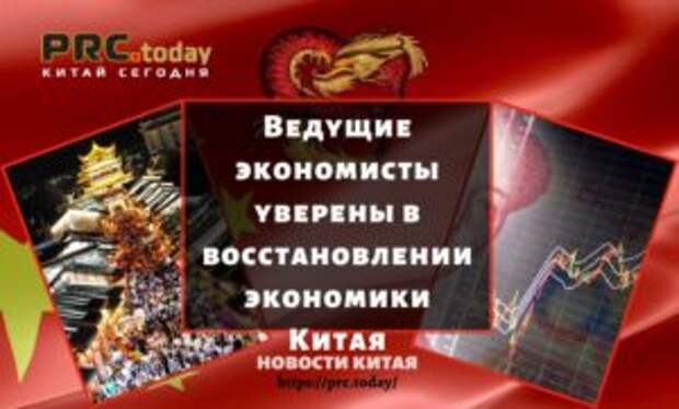 Ведущие экономисты уверены в восстановлении экономики Китая