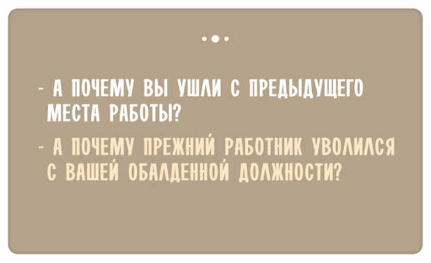 Остроумные ответы при приёме на работу (15)