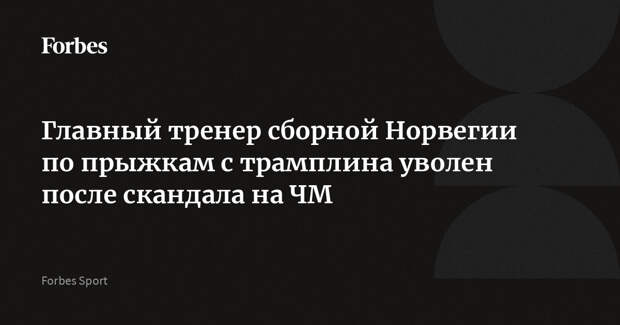 Главный тренер сборной Норвегии по прыжкам с трамплина уволен после скандала на ЧМ