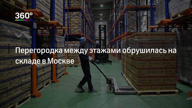 Перегородка между этажами обрушилась на складе в Москве