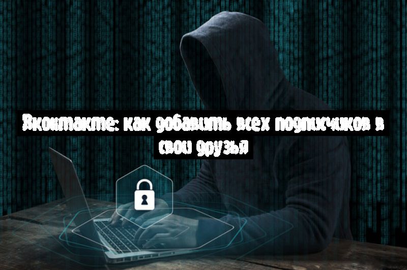 Вконтакте: как добавить всех подписчиков в свои друзья