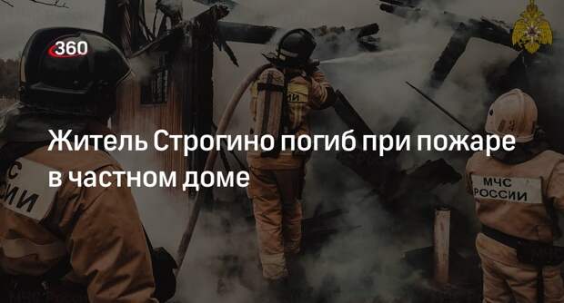 Источник «360»: при пожаре в Строгино погиб один человек и обрушилась крыша дома