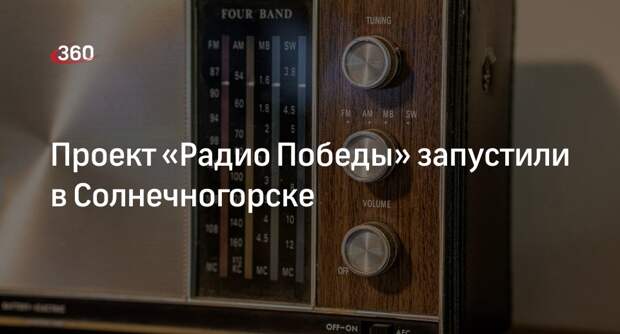 Проект «Радио Победы» запустили в Солнечногорске