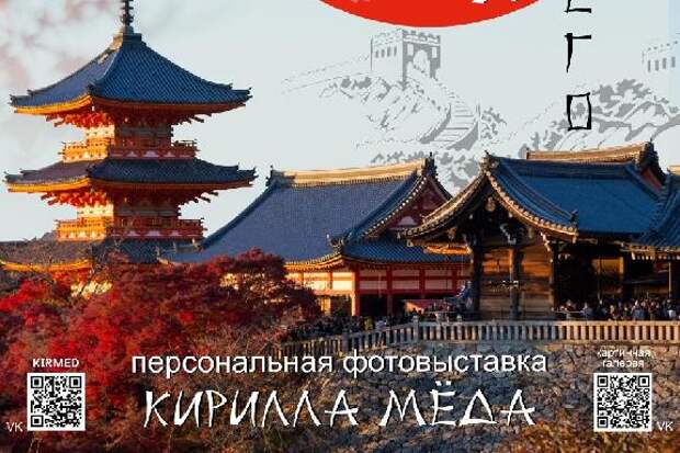 Охота на красные клены: тамбовчане увидят Японию глазами фотографа Кирилла Мёда