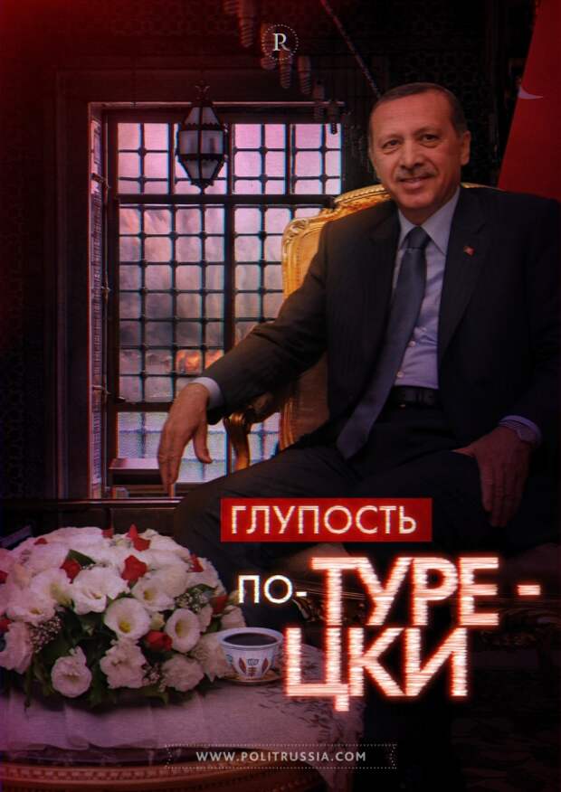 Эрдоган совершил историческую ошибку. Но кому это выгодно? 