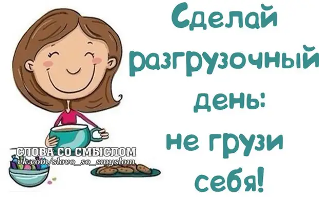 Сделайте сегодня разгрузочный день не грузите себя картинки с надписями