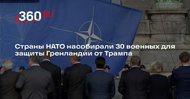 Страны НАТО насобирали 30 военных для защиты Гренландии от Трампа